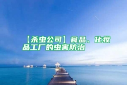 【杀虫公司】食品、化妆品工厂的虫害防治