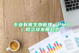 专业有害生物管理（PMP）概念及发展趋势