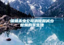 深圳杀虫公司消除和减少蚊蝇的孳生地