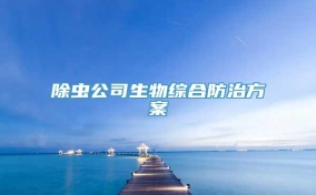 除虫公司生物综合防治方案