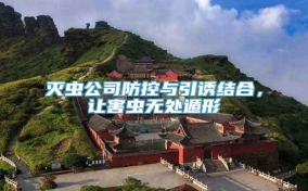 灭虫公司防控与引诱结合，让害虫无处遁形