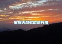 家庭灭鼠驱鼠新方法