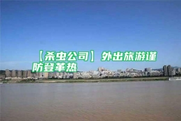 【杀虫公司】外出旅游谨防登革热