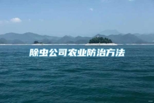 除虫公司农业防治方法