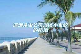 深圳杀虫公司浅谈小家蚁的防治