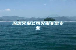 深圳灭虫公司灭虫非常专业