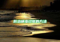 防治螨虫过敏的方法