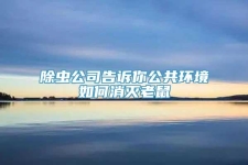 除虫公司告诉你公共环境如何消灭老鼠