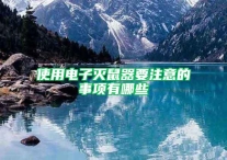 使用电子灭鼠器要注意的事项有哪些