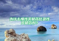 为什么慢性灭鼠药比急性灭鼠药好？