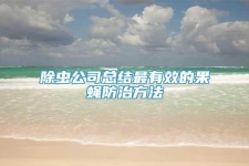 除虫公司总结最有效的果蝇防治方法