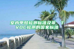 室内甲醛检测标准及苯、TVOC检测的国家标准