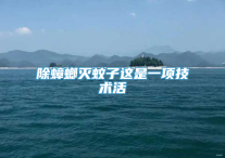 除蟑螂灭蚊子这是一项技术活