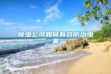 除虫公司如何有效防治虫害