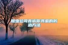 除虫公司告诉你书虱的防治方法