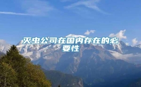 灭虫公司在国内存在的必要性