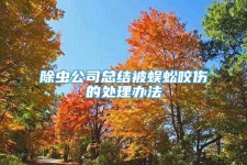 除虫公司总结被蜈蚣咬伤的处理办法