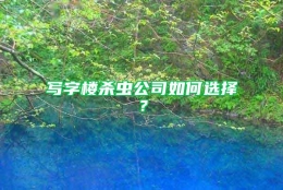 写字楼杀虫公司如何选择？