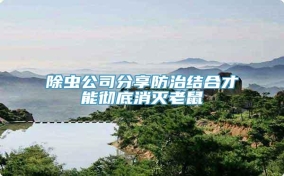 除虫公司分享防治结合才能彻底消灭老鼠