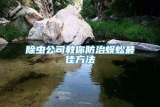 除虫公司教你防治蜈蚣最佳方法