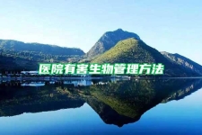 医院有害生物管理方法