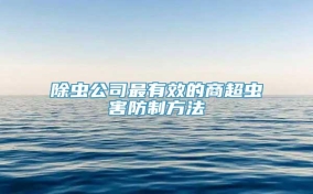 除虫公司最有效的商超虫害防制方法
