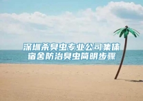 深圳杀臭虫专业公司集体宿舍防治臭虫简明步骤