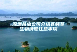 深圳杀虫公司介绍苍蝇孳生物清除注意事项