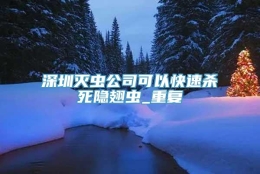 深圳灭虫公司可以快速杀死隐翅虫_重复