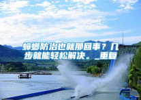 蟑螂防治也就那回事？几步就能轻松解决。_重复