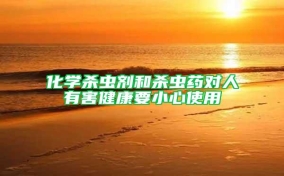 化学杀虫剂和杀虫药对人有害健康要小心使用