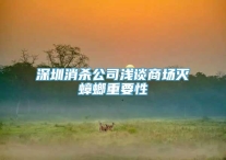 深圳消杀公司浅谈商场灭蟑螂重要性