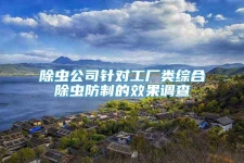 除虫公司针对工厂类综合除虫防制的效果调查