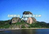 白蚁防治：白蚁防治多种方法
