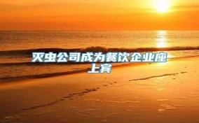 灭虫公司成为餐饮企业座上宾