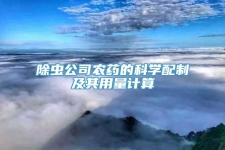 除虫公司农药的科学配制及其用量计算