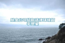 除虫公司给你洁净环境超乎想象