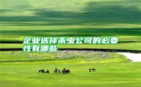 企业选择杀虫公司的必要性有哪些