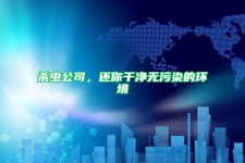 杀虫公司，还你干净无污染的环境