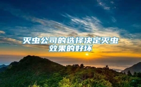 灭虫公司的选择决定灭虫效果的好坏