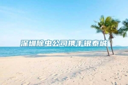深圳除虫公司携手银泰城